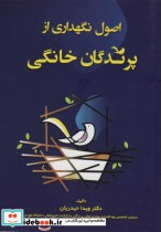 قیمت و خرید کتاب اصول نگهداری از پرندگان خانگی | ایده بوک