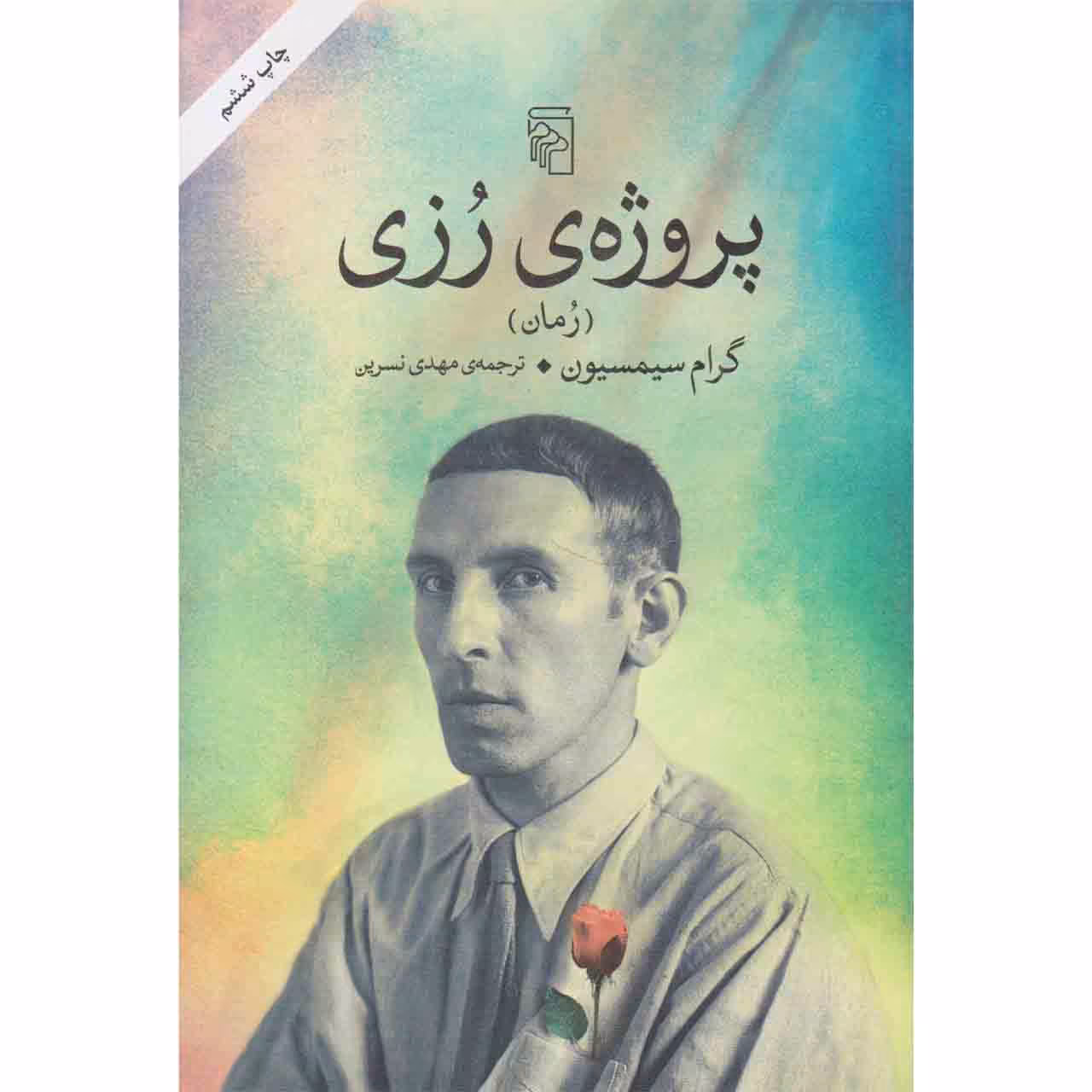 کتاب پروژه ی رزی اثر گرام سیمسیون نشر مرکز