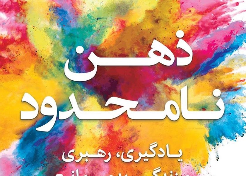 ذهن نامحدود