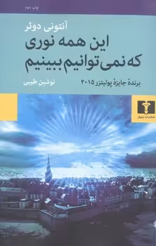 این همه نوری که نمی توانیم ببینیم | مرکز فرهنگی آبی