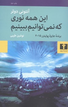 این همه نوری که نمی توانیم ببینیم | مرکز فرهنگی آبی
