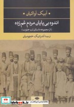قیمت و خرید کتاب اندوه بی پایان مردم غم زده | ایده بوک