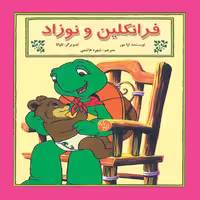 کتاب فرانکلین و نوزاد اثر آوا مور نشر آبادیران