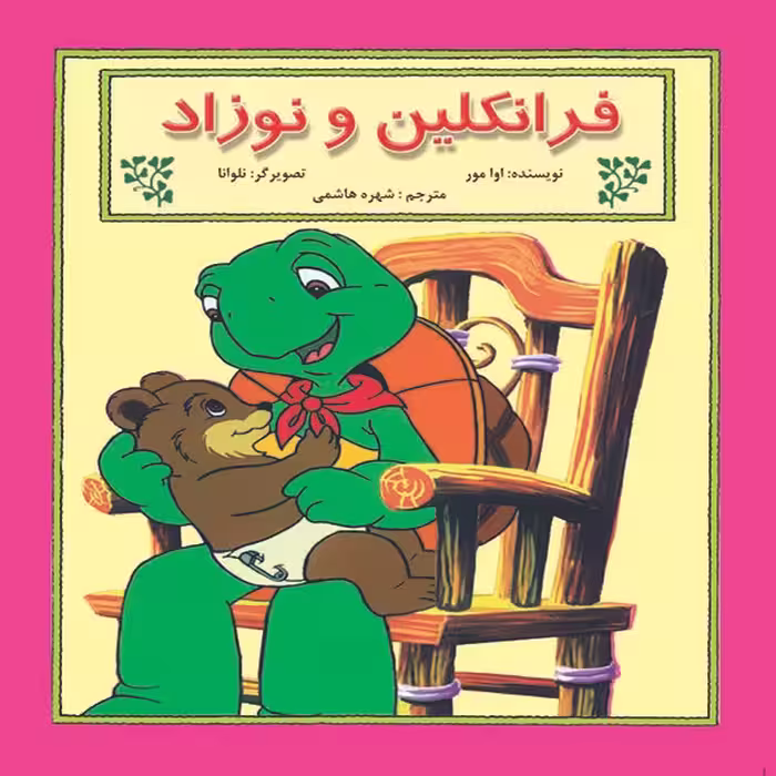 کتاب فرانکلین و نوزاد اثر آوا مور نشر آبادیران