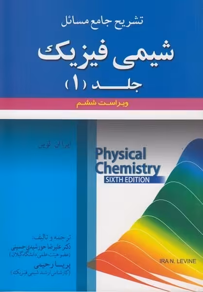 تشزیح جامع مسائل شیمی فیزیک جلد 1 ویرایست ششم - کتاب‌فروشی کوچه کتاب