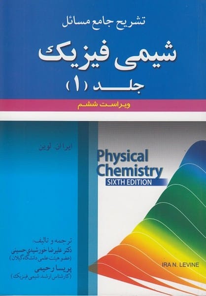 تشزیح جامع مسائل شیمی فیزیک جلد 1 ویرایست ششم - کتابفروشی کوچه کتاب
