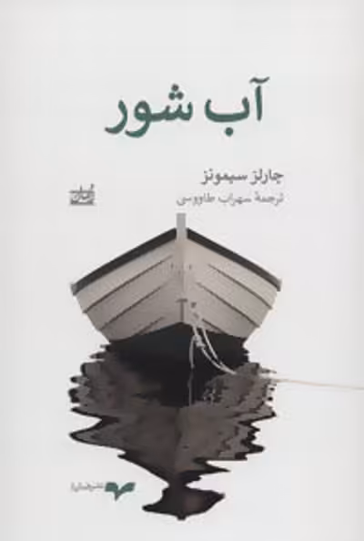 آب شور/سیمونز/طاووسی/همان