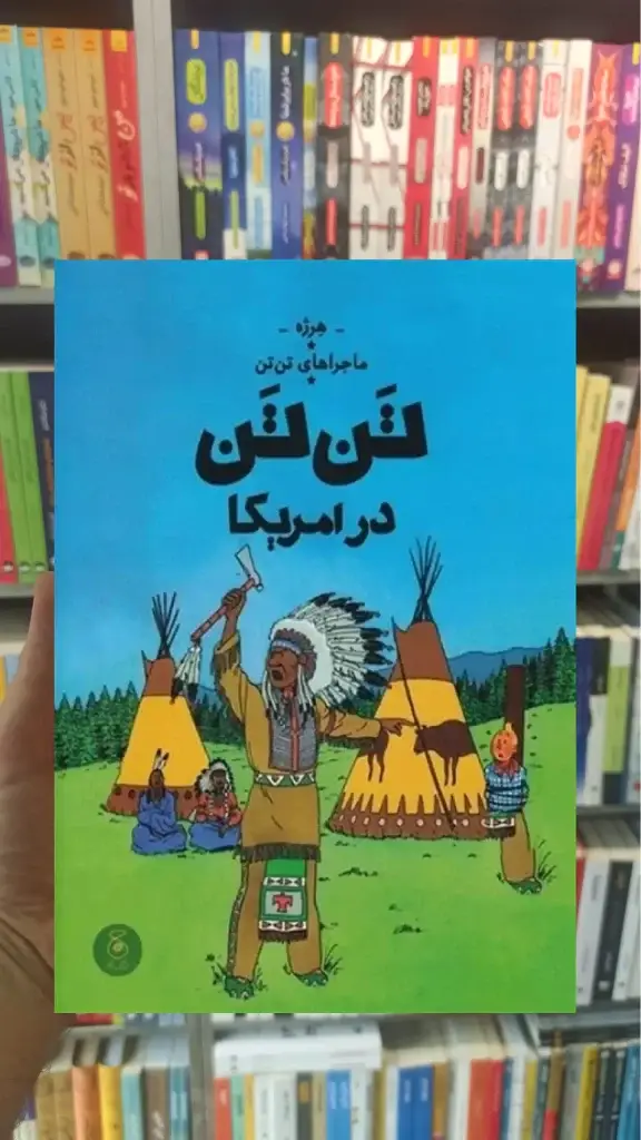 تن تن در آمریکا چشمه - بانک کتاب ماندگار-قیمت-خرید-کتاب-کمک-درسی-کنکور-دانشگاهی