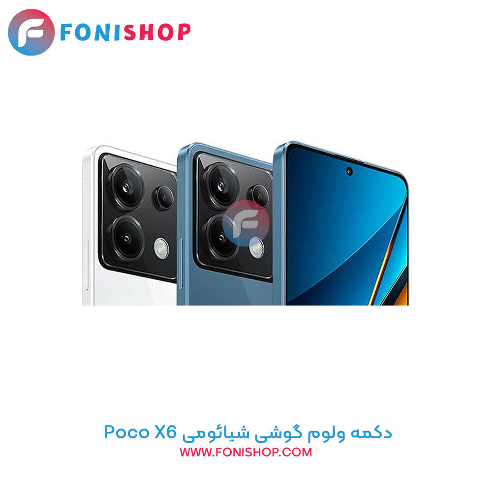 دکمه ولوم شیائومی Xiaomi Poco X6
