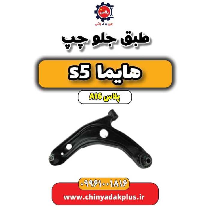 طبق جلو چپ هایما s5 اتوماتیک 6 سرعته