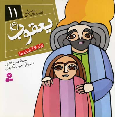 پيامبران (11)يعقوب