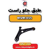طبق جلو راست ام وی ام X55