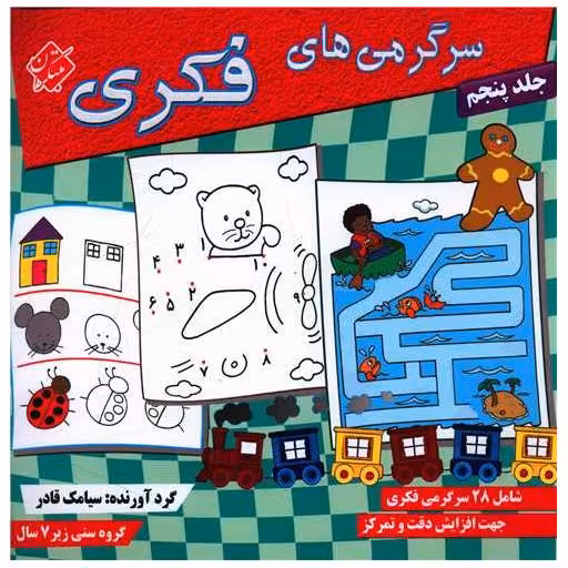 کتاب سرگرمی های فکری (جلد 5) اثر سیامک قادری