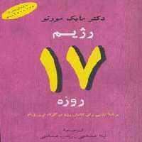 رژیم 17 روزه (برنامه غذایی برای کاهش وزن در کوتاه ترین زمان) - ناشربوک | خرید آنلاین کتاب