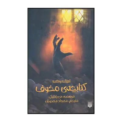 کتاب کتابچه‌ی مخوف اثر دن پابلوکی نشر پیدایش