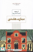 قیمت و خرید کتاب عمارت هلندی اثر آن پچت | ایده بوک