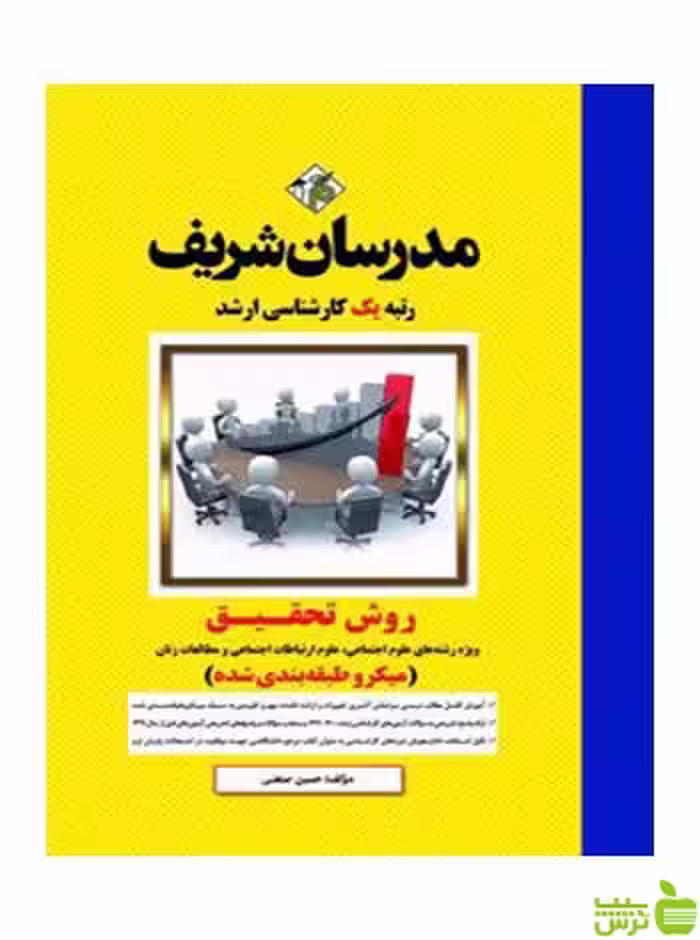 روش تحقیق میکروطبقه‌بندی شده حسين صنعتي مدرسان شریف - سیب ترش - SibTorsh تخفیف ویژه