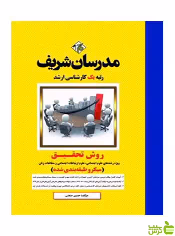روش تحقیق میکروطبقه‌بندی شده حسين صنعتي مدرسان شریف - سیب ترش - SibTorsh تخفیف ویژه