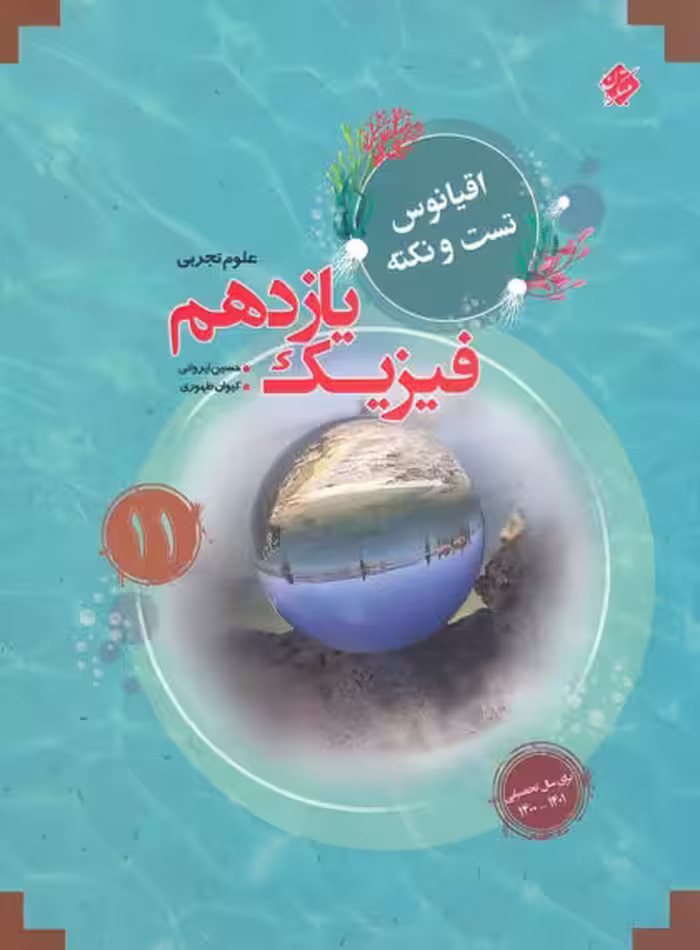 اقیانوس نکته و تست فیزیک یازدهم تجربی مبتکران