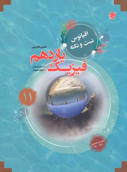 اقیانوس نکته و تست فیزیک یازدهم تجربی مبتکران