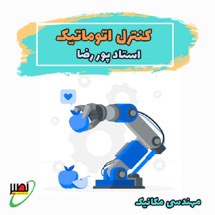 کلاس کنترل اتوماتیک استاد پوررضا (آنلاین) کنکور 1405