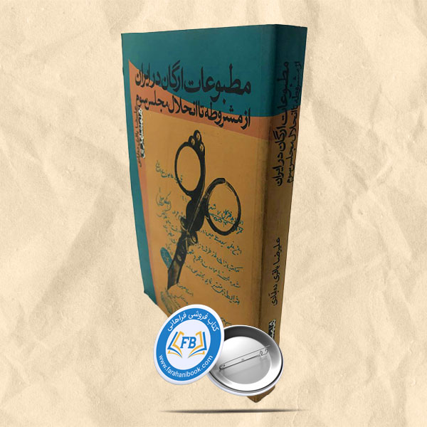 مطبوعات ارگان در ایران از مشروطه تا انحلال مجلس سوم
