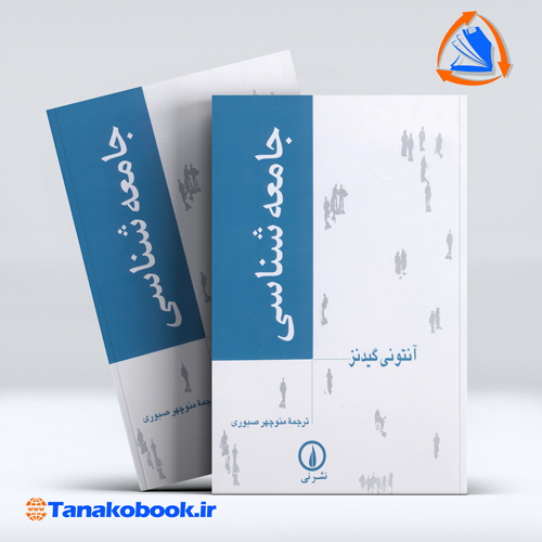 کتاب جامعه شناسی انتونی گیدنز ترجمه منوچهر صبوری | تاناکوبوک