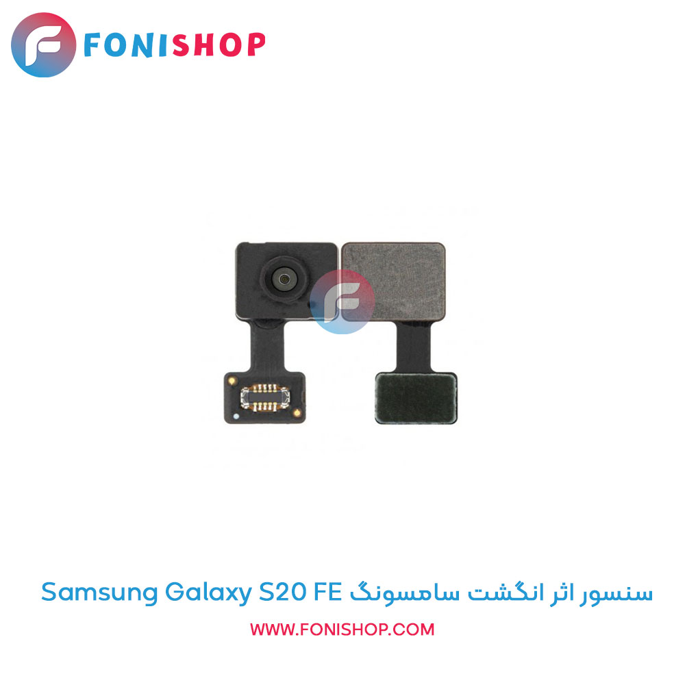 سنسور اثر انگشت سامسونگ Samsung Galaxy S20 FE