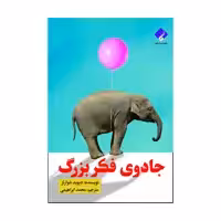 کتاب جادوی فکر بزرگ اثر دیوید شوارتز انتشارات فراهنر
