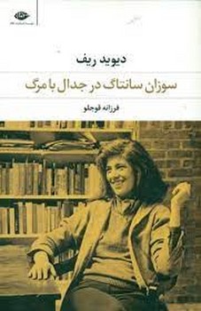 سوزان سانتاگ در جدال با مرگ | مرکز فرهنگی آبی