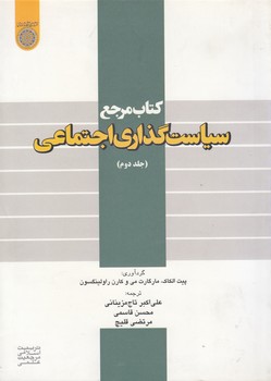 خرید کتاب کتاب مرجع سیاستگذاری اجتماعی (جلد 2) (کد 426) — کتابسرای طه