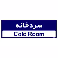 تابلو راهنمای اتاق مستر راد طرح سردخانه کدTHO0364