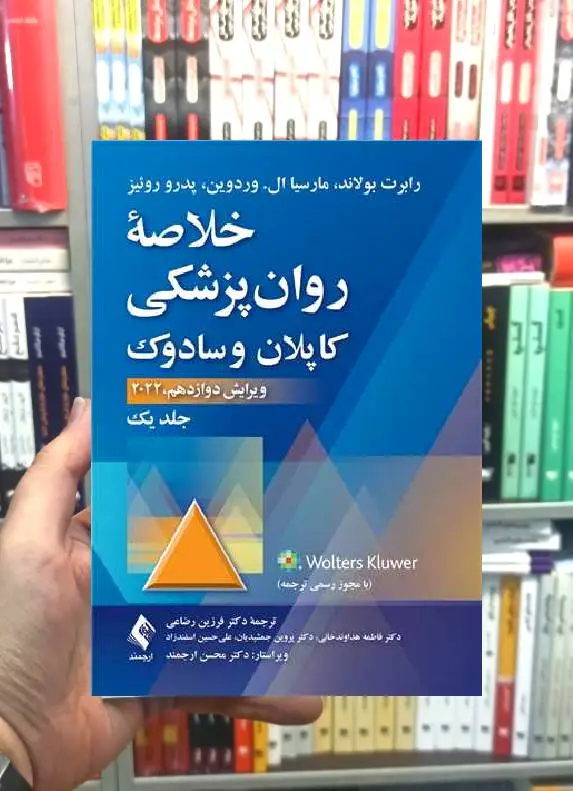 خلاصه روان پزشکی کاپلان و سادوک ( جلد 1 ) 2022 ارجمند - بانک کتاب ماندگار-قیمت-خرید-کتاب-کمک-درسی-کنکور-دانشگاهی
