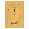 کتاب کالیپسو اثر دیوید سداریس نشر سنگ