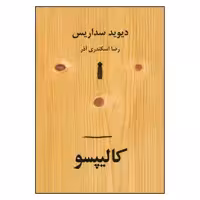 کتاب کالیپسو اثر دیوید سداریس نشر سنگ