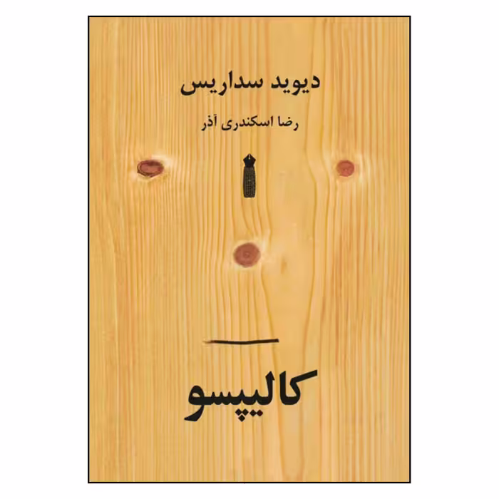 کتاب کالیپسو اثر دیوید سداریس نشر سنگ
