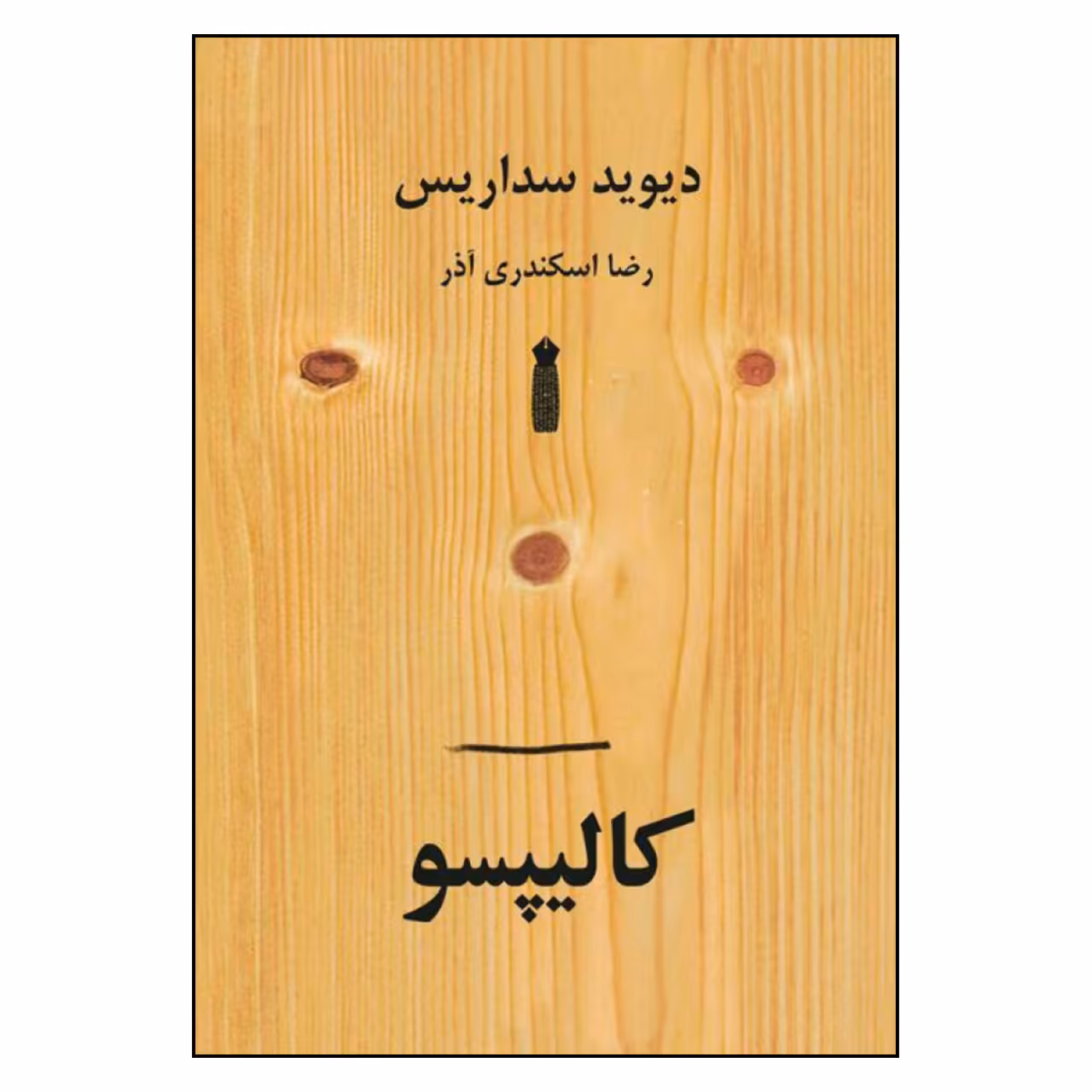 کتاب کالیپسو اثر دیوید سداریس نشر سنگ