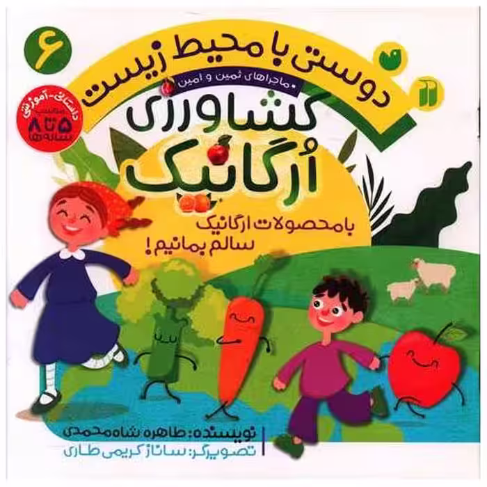 کتاب دوستی با محیط زیست (6)(کشاورزی ارگانیک)(تحقیقات ذکر) اثر طاهره شاه محمدی