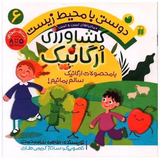 کتاب دوستی با محیط زیست (6)(کشاورزی ارگانیک)(تحقیقات ذکر) اثر طاهره شاه محمدی