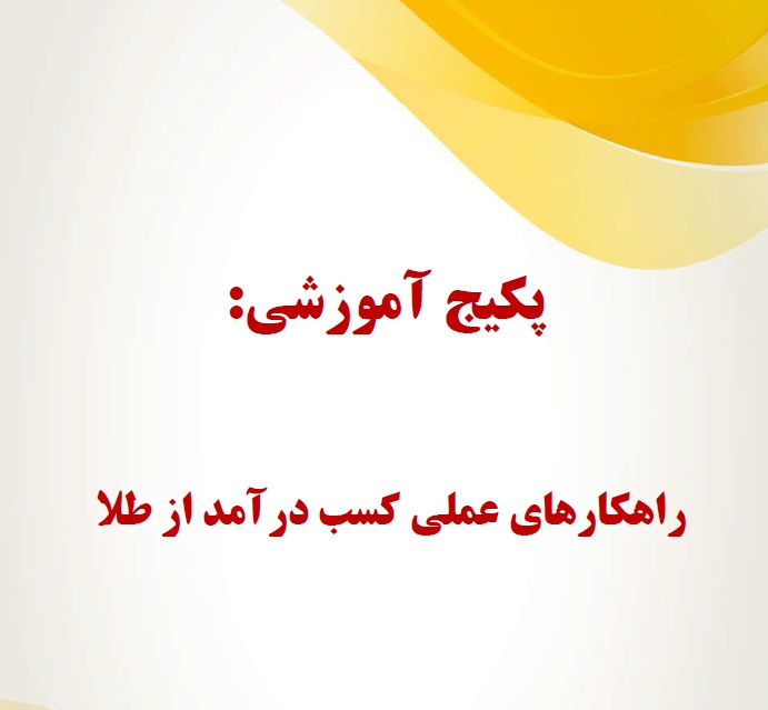 روش های مختلف کسب درآمد از طلا