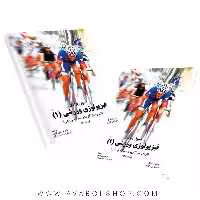 کتاب اصول بنیادی فیزیولوژی ورزشی 1 ترجمه گائینی انتشارات سمت