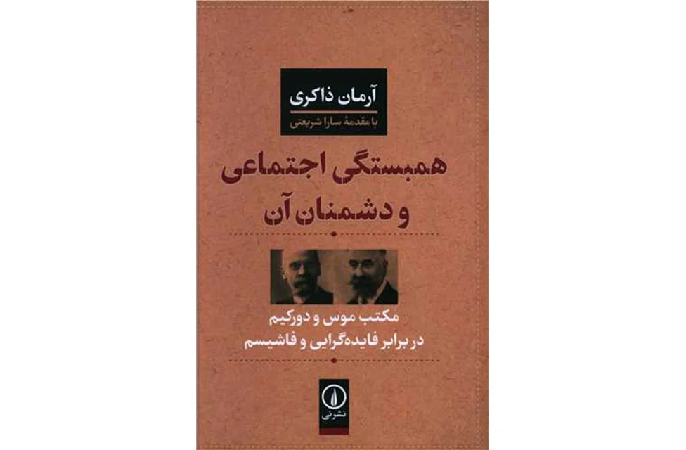 همبستگی اجتماعی و دشمنان آن – آرمان ذاکری – نشر نی