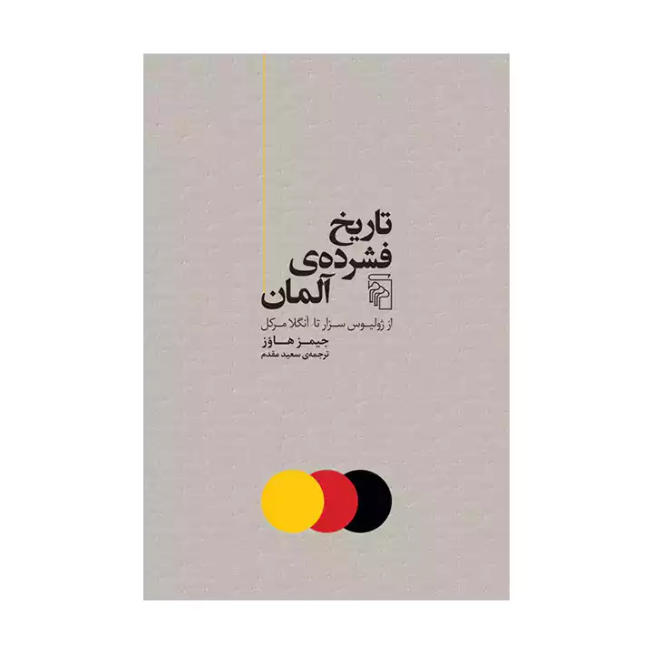 کتاب تاریخ فشرده آلمان