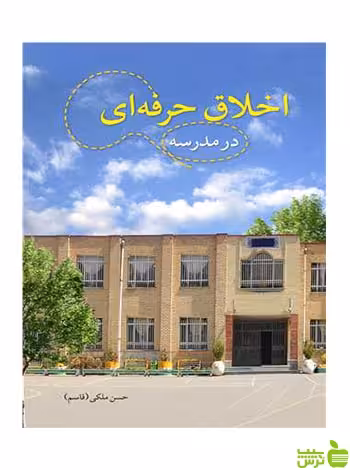 اخلاق حرفه ای در مدرسه حسن ملکی آییژ - سیب ترش - SibTorsh