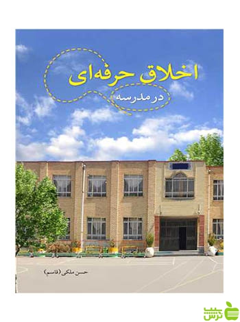 اخلاق حرفه ای در مدرسه حسن ملکی آییژ - سیب ترش - SibTorsh