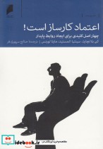 قیمت و خرید کتاب اعتماد کار ساز است اثر کن بلانچارد و ... | ایده بوک