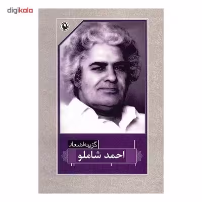 کتاب گزینه اشعار احمد شاملو