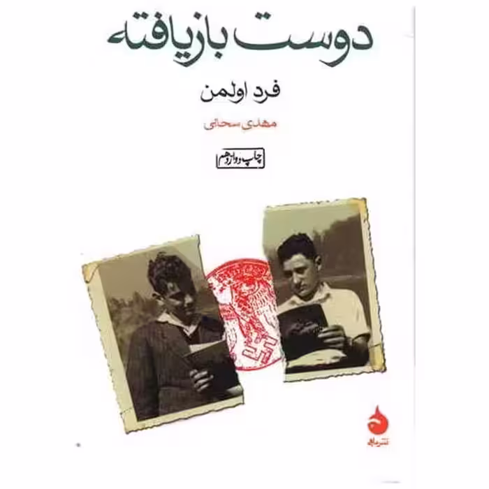کتاب دوست بازیافته (جیبی) اثر فرد اولمن