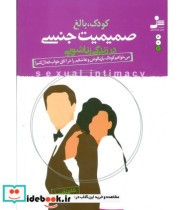 قیمت و خرید کتاب کودک بالغ صمیمیت جنسی در زندگی زناشویی | ایده بوک