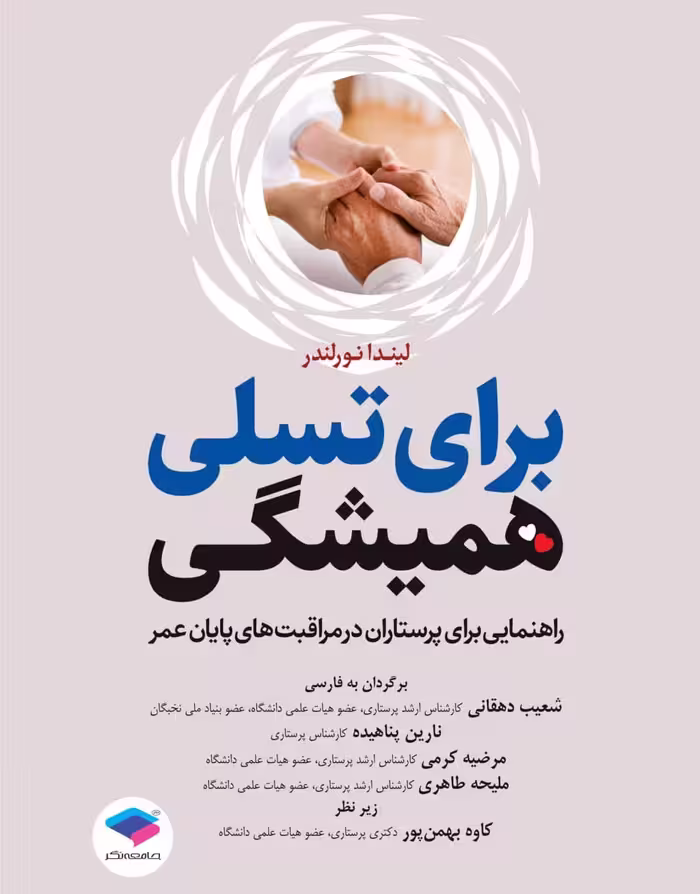 برای تسلی همیشگی راهنمایی برای پرستاران در مراقبت‌های پایان عمر